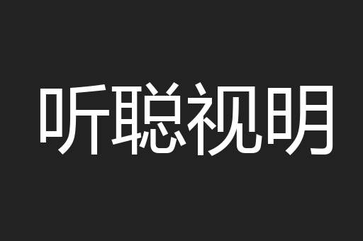 听聪视明