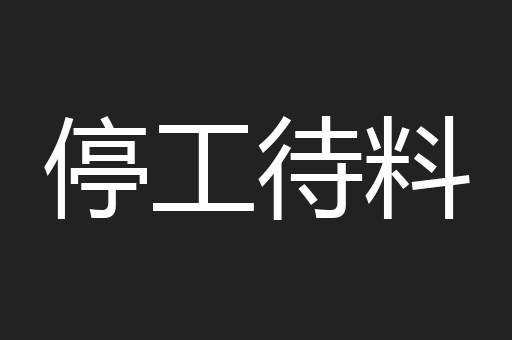 停工待料