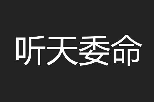 听天委命
