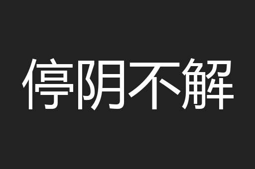 停阴不解