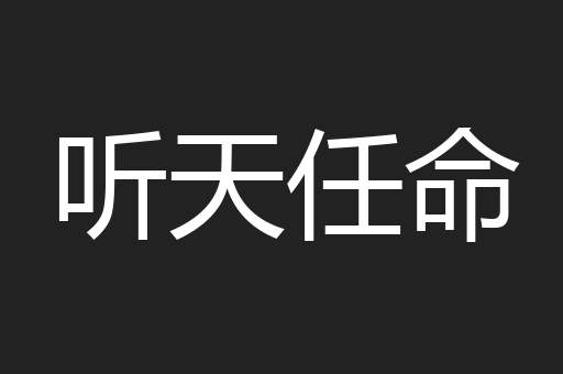 听天任命