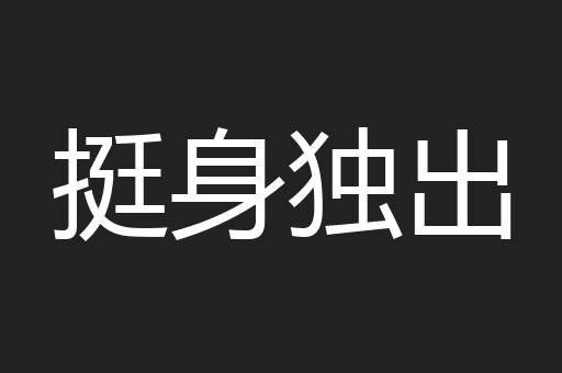 挺身独出