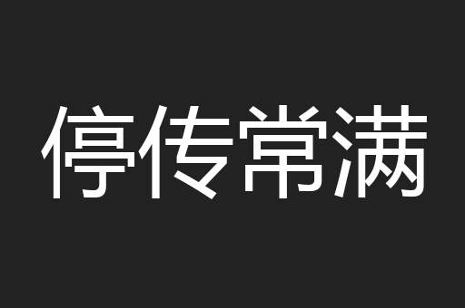 停传常满