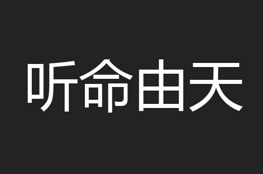 听命由天