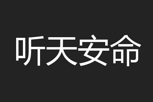 听天安命
