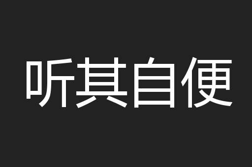 听其自便