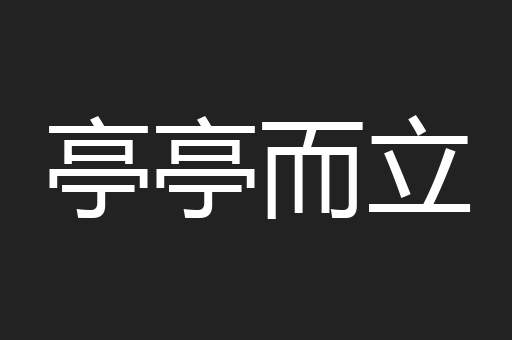 亭亭而立