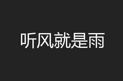 听风就是雨