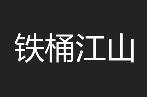 铁桶江山