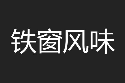 铁窗风味