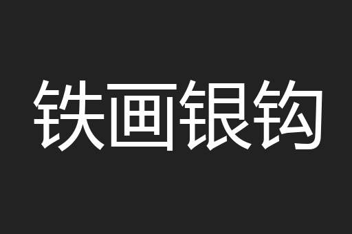 铁画银钩