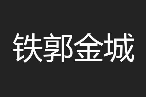 铁郭金城