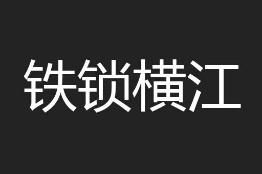 铁锁横江