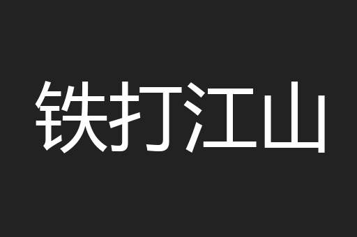 铁打江山