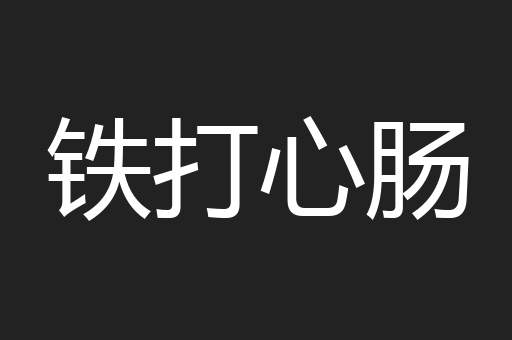 铁打心肠