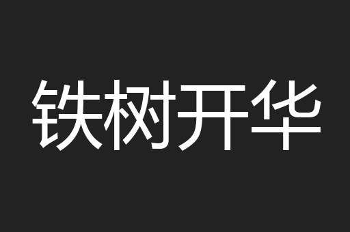 铁树开华