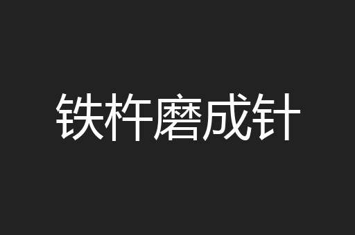铁杵磨成针