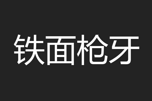 铁面枪牙