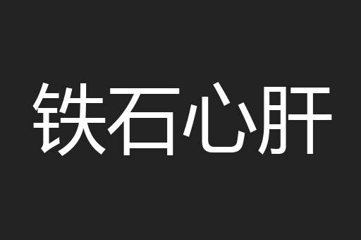 铁石心肝
