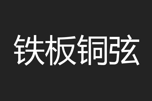 铁板铜弦