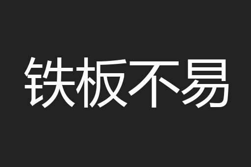 铁板不易