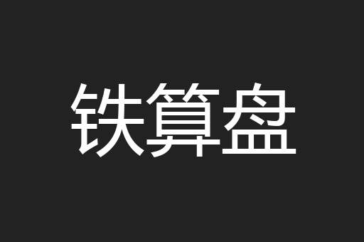 铁算盘