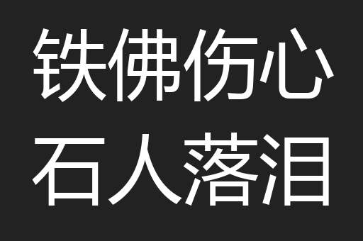 铁佛伤心石人落泪