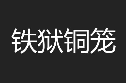 铁狱铜笼