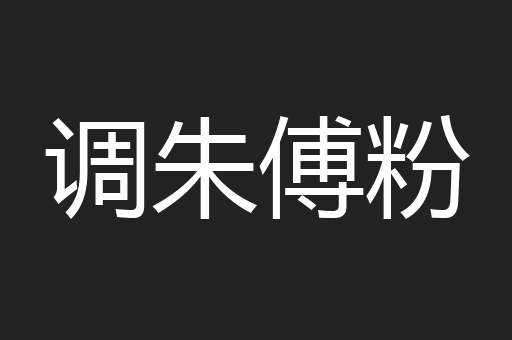 调朱傅粉