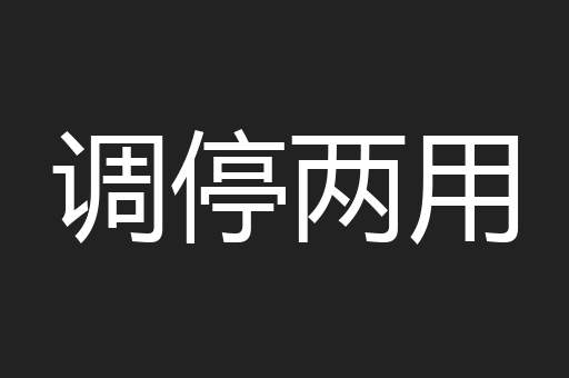 调停两用