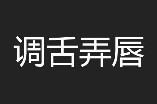 调舌弄唇
