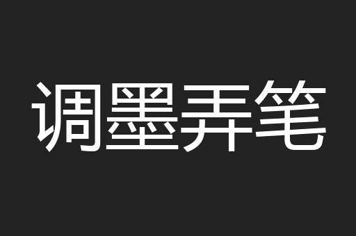调墨弄笔