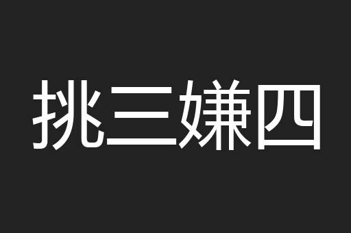 挑三嫌四