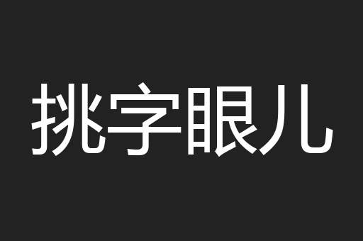 挑字眼儿