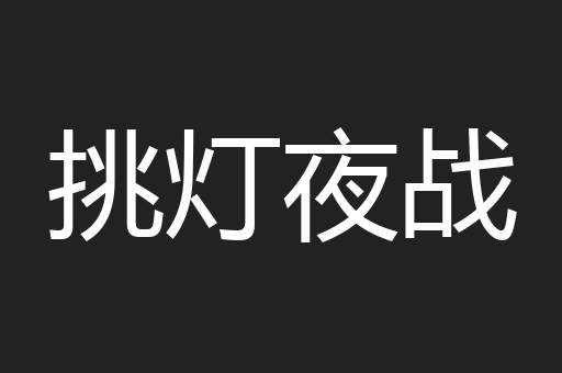 挑灯夜战