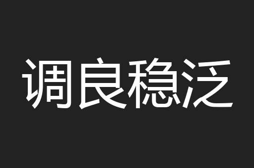 调良稳泛