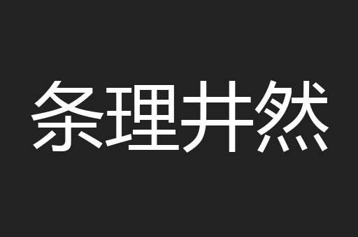 条理井然