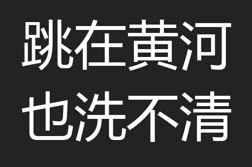 跳在黄河也洗不清