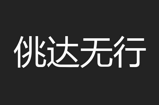 佻达无行
