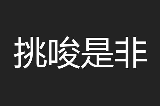 挑唆是非