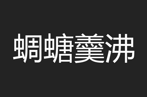 蜩螗羹沸