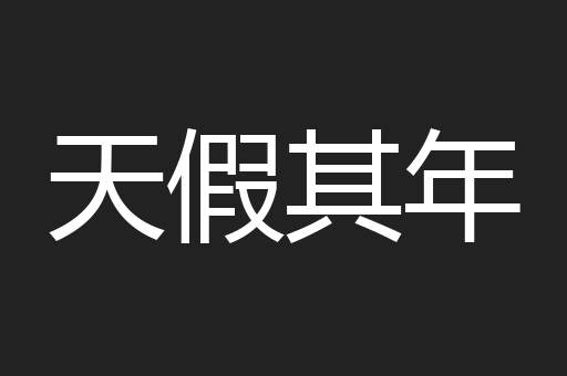 天假其年