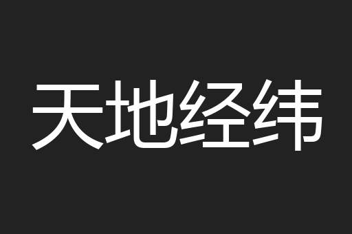 天地经纬
