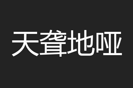 天聋地哑
