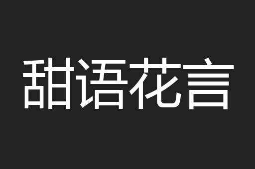 甜语花言