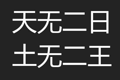天无二日土无二王