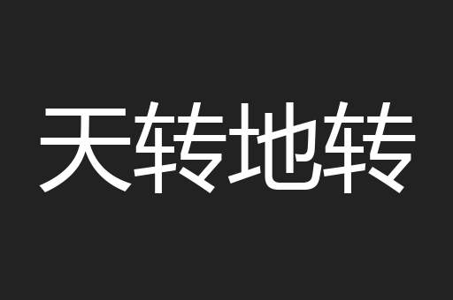 天转地转