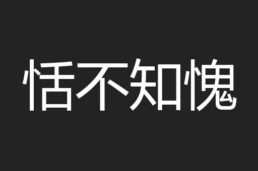 恬不知愧
