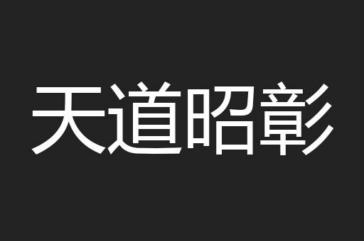 天道昭彰