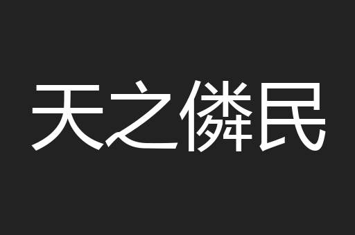 天之僯民